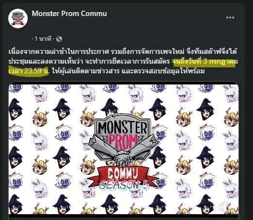 monprom_commu's tweet image. เนื่องจากความล่าช้าในการประกาศ รวมถึงการจัดการเพจใหม่ จึงทีมสต๊าฟจึงได้ประชุมและลงความเห็นว่า จะทำการยืดเวลาการรับสมัคร จนถึงวันที่ 3 กรกฏาคม เวลา 23.59 น. ให้ผู้เล่นติดตามข่าวสาร และตรวจสอบข้อมูลให้พร้อม