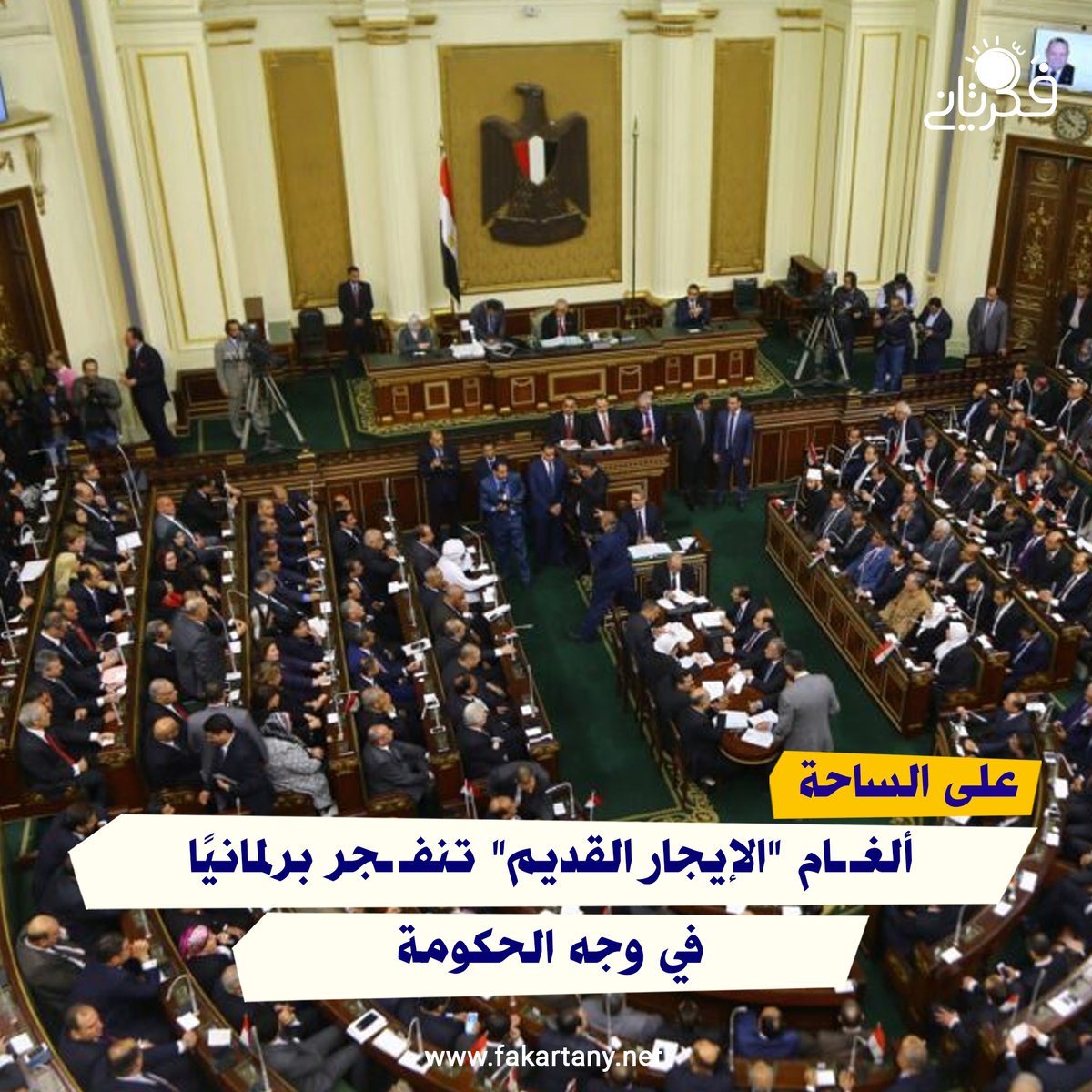 #فكر_تاني| ألغــام الإيجار القديم تنفـ ـجر برلمانيًا بوجه الحكومة

لم تكن جلسة عادية. تحولت قاعة البرلمان إلى ساحة مواجهة حادة بسبب قانون "الإيجار القديم"، ووصلت المشادات إلى حد المطالبة بإسقاط الحكومة واتهامات للموالاة بالانحياز للحكومة على حساب المواطنين.

فماذا حدث بالضبط داخل