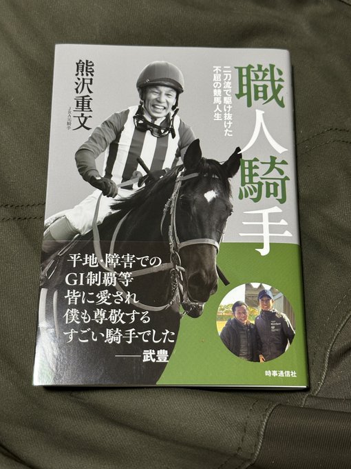 熊沢重文元騎手の『職人騎手』読了。とても読みやすく高密度で面白かっ