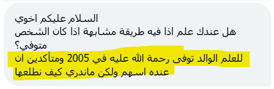 🔴 كثير من الورثة لا يعلمون أن لهم ملكية في سوق الأسهم بسبب عدم معرفتهم بطريقة أستخرج ملكية المتوفى سواءً كان أحد الوالدين أو الأخوة..

هذا سؤال من الخاص يقول كيف أعرف أن للوالد أسهم في السوق؟

الطريقة الأولى إذا كان عايش:
تستطيع من خلال منصة "تداولاتي" وهي منصة رسمية تابعة