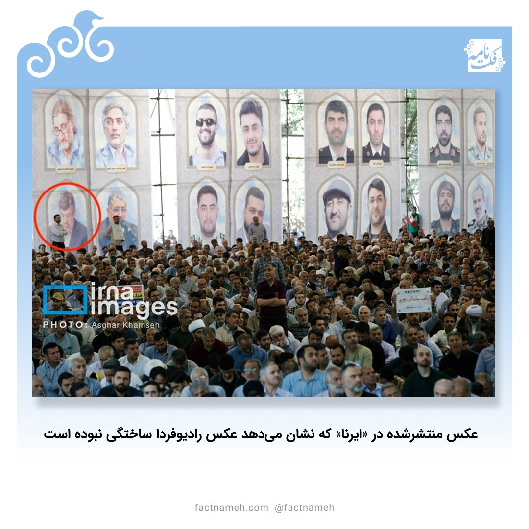 FactNameh | فکتنامه (@factnameh) on Twitter photo خبرگزاری تسنیم <a href="/Tasnimnews_Fa/">خبرگزاری تسنیم 🇮🇷</a> با انتشار گزارشی، «رادیو فردا» را متهم کرده که عکس «استاندار یزد» را روی بنر نماز جمعه تهران فوتوشاپ کرده و به عنوان «شهید هستهای» جا زده است.
این ادعای تسنیم، شاخدار است و ماجرای این عکس هم واقعا عجیب است.
اول، جعلی در کار نیست. عکسی که رادیوفردا خبرگزاری تسنیم <a href="/Tasnimnews_Fa/">خبرگزاری تسنیم 🇮🇷</a> با انتشار گزارشی، «رادیو فردا» را متهم کرده که عکس «استاندار یزد» را روی بنر نماز جمعه تهران فوتوشاپ کرده و به عنوان «شهید هستهای» جا زده است.
این ادعای تسنیم، شاخدار است و ماجرای این عکس هم واقعا عجیب است.
اول، جعلی در کار نیست. عکسی که رادیوفردا