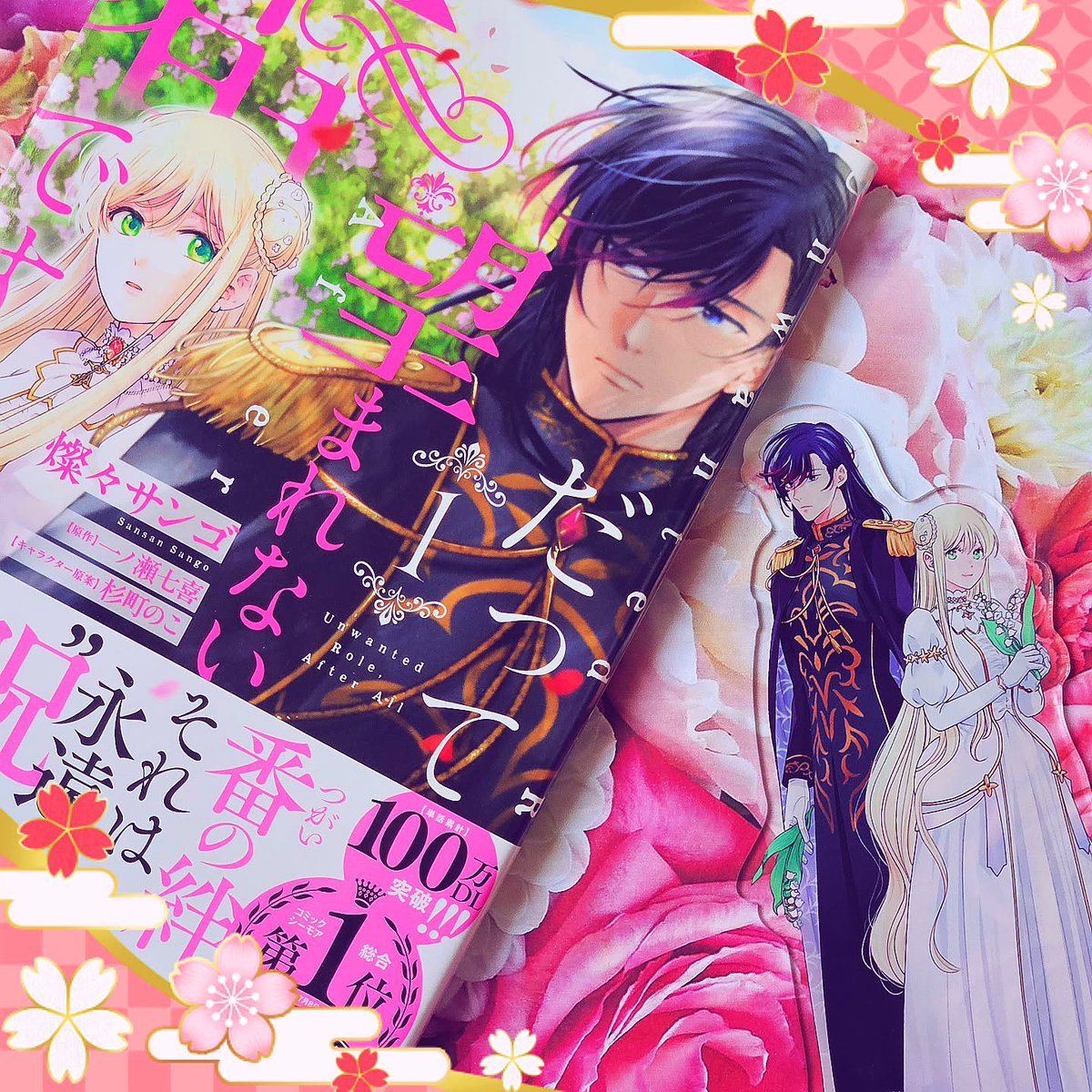 だって望まれない番ですから　1〜2巻セット　燦々サンゴ　新刊特典付　コミカライズ だって望まれない番ですから 2」燦々サンゴ [FLOScomic] - KADOKAWA