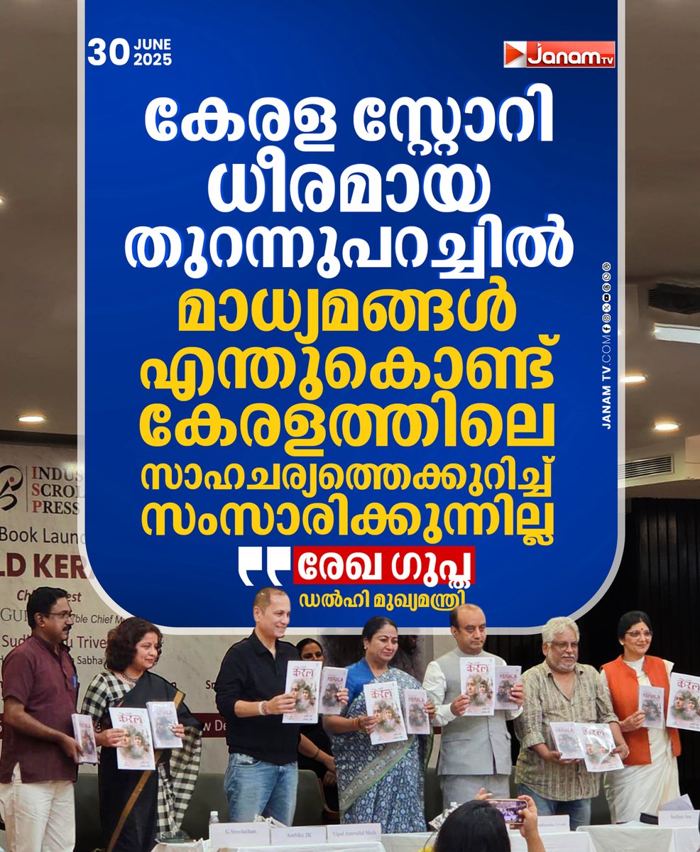 കേരള സ്റ്റോറി ധീരമായ തുറന്നുപറച്ചില്‍, മാധ്യമങ്ങള്‍
എന്തുകൊണ്ട് കേരളത്തിലെ സാഹചര്യത്തെക്കുറിച്ച് സംസാരിക്കുന്നില്ല : രേഖ ഗുപ്ത
#JanamTv #janamonline #keralastory #TheUntoldKeralaStory #RekhaGupta
