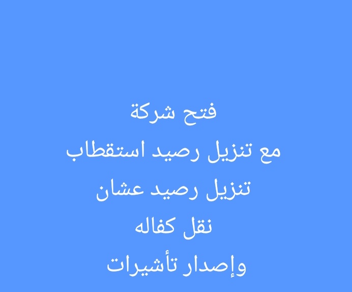 #شغال بإذن الله
فتح شركة مع تنزيل رصيد عشان نقل كفالة واصدار تأشيرات 
تواصل على الخاص
#السعودية #الرياض #جدة #المدينة #تبوك