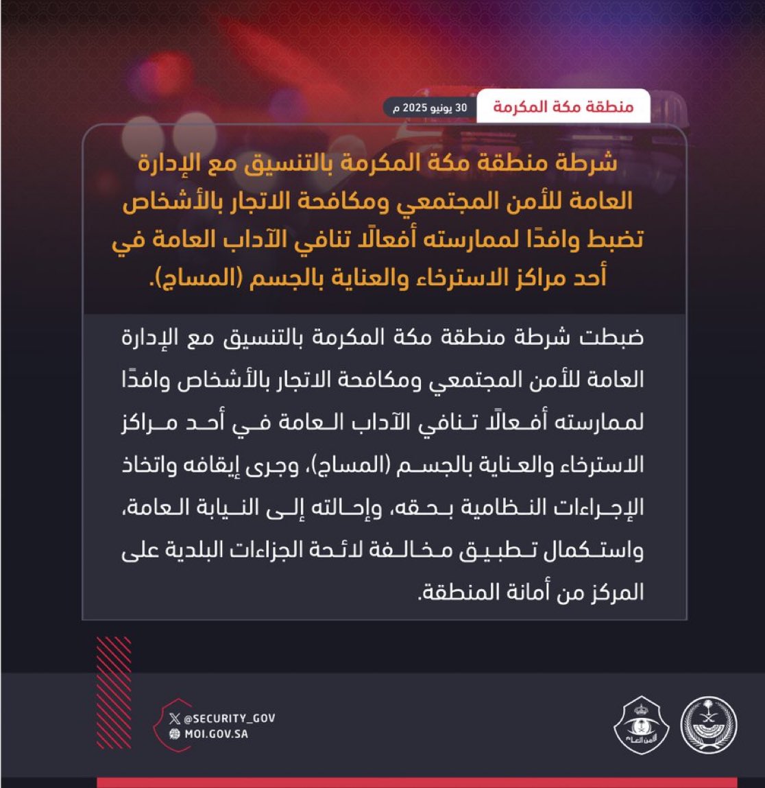 شرطة منطقة مكة المكرمة بالتنسيق مع الإدارة العامة للأمن المجتمعي ومكافحة الاتجار بالأشخاص تضبط وافدًا لممارسته أفعالًا تنافي الآداب العامة في أحد مراكز الاسترخاء والعناية بالجسم (المساج).