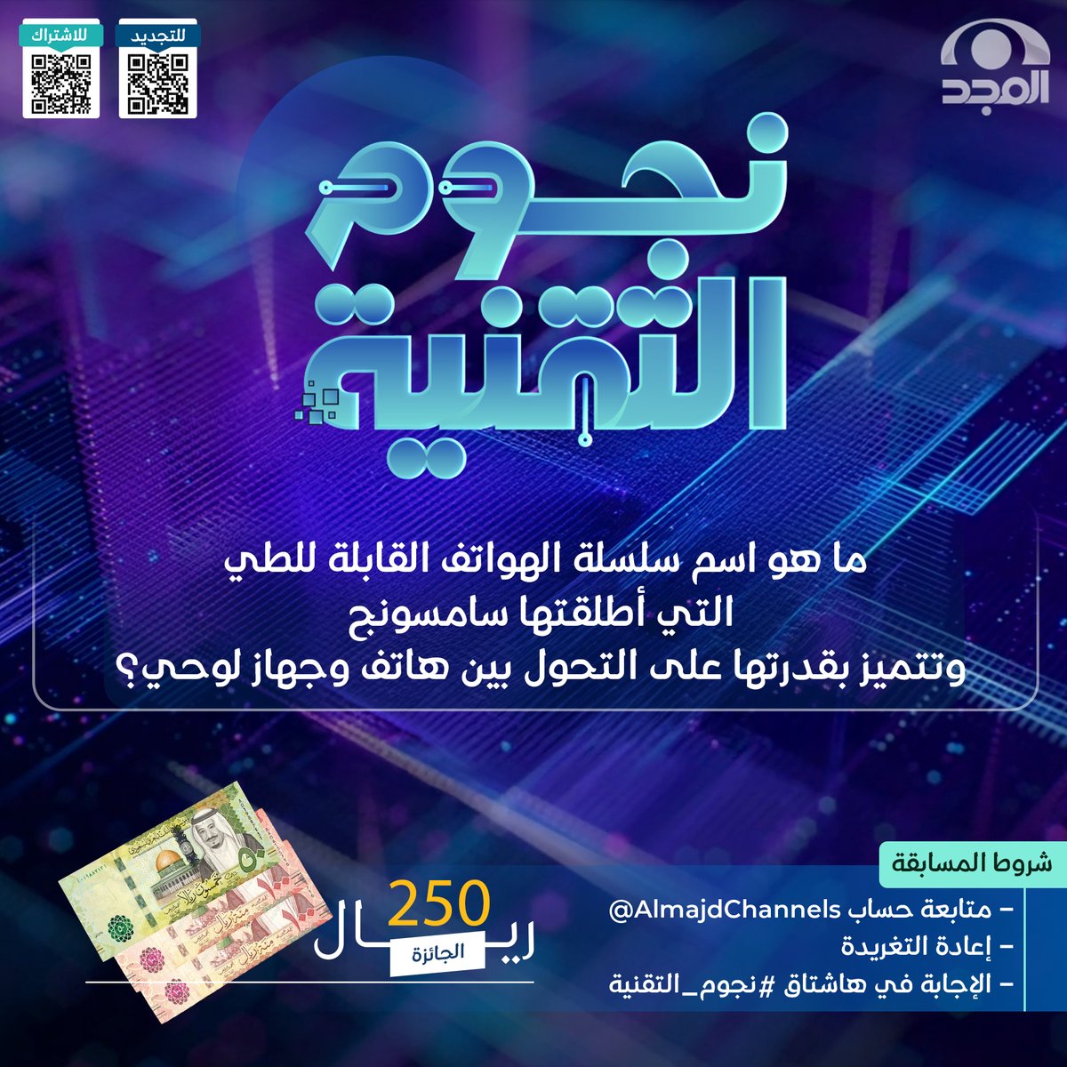 شبكة المجد (@almajdchannels) on Twitter photo سؤال حلقة اليوم ؛ وجائزته 250 ريال 💸
▪️ ما هو اسم سلسلة الهواتف القابلة للطي التي أطلقتها سامسونج وتتميز بقدرتها لى التحول بين هاتف وجهاز لوحي؟
🔸لاتنسَ تطبيق الشروط ⬇️
* متابعة حساب <a href="/AlmajdChannels/">شبكة المجد</a>
* إعادة تغريدة السؤال
* الإجابة في هاشتاق #نجوم_التقنية سؤال حلقة اليوم ؛ وجائزته 250 ريال 💸
▪️ ما هو اسم سلسلة الهواتف القابلة للطي التي أطلقتها سامسونج وتتميز بقدرتها لى التحول بين هاتف وجهاز لوحي؟
🔸لاتنسَ تطبيق الشروط ⬇️
* متابعة حساب <a href="/AlmajdChannels/">شبكة المجد</a>
* إعادة تغريدة السؤال
* الإجابة في هاشتاق #نجوم_التقنية