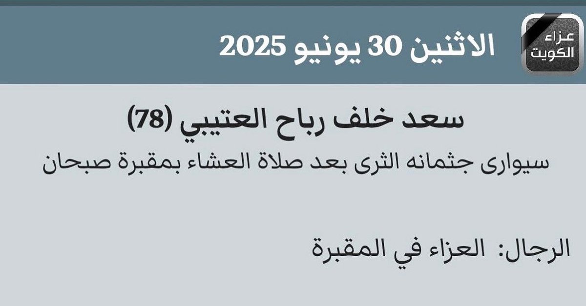 بوخلف
سعد خلف رباح الشيباني العتيبي
اخ وصديق وزميل عمل
وجار انسان وفي وكريم 
من الشخصيات النادرة
الله يرحمه ويغفر له
ويحسن اليه ويتجاوز عنه
ويرزقه الفردوس الأعلى 
من الجنة
اللهم امين☝️