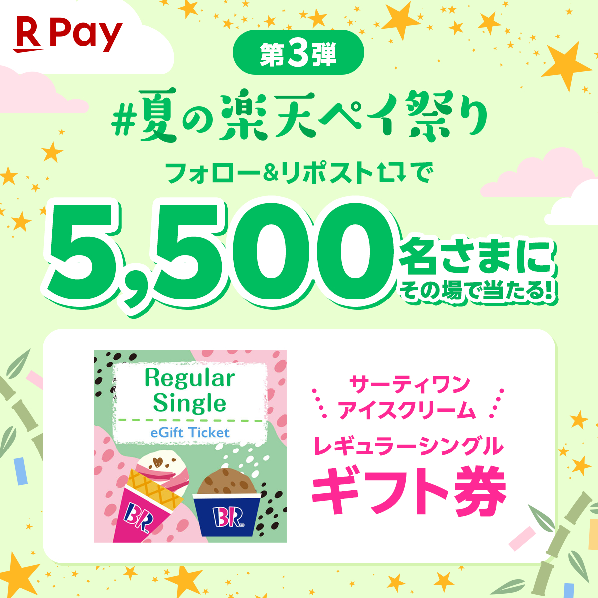 RakutenPay_App's tweet image. //
#夏の楽天ペイ祭り 開催!🎐❤️
\\
第3️⃣弾は…
サーティワン アイスクリーム レギュラーシングルギフト券が抽選で5️⃣5️⃣0️⃣0️⃣名さまに当たる🎁✨
いよいよ夏本番☀️
アイスクリームの季節到来🍦🌻🌊
参加方法
①@RakutenPay_Appをフォロー
②7/7(月)23:59までに本投稿をリポスト…