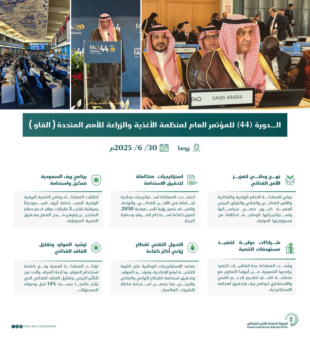 GFSA_KSA's tweet image. أبرز ما جاء في كلمة المملكة في اجتماع الدورة (44) للمؤتمر العام لمنظمة الأغذية والزراعة للأمم المتحدة (الفاو)، والتي ألقاها معالي رئيس الهيئة نيابة عن معالي وزير البيئة والمياه والزراعة.
روما - إيطاليا 2025