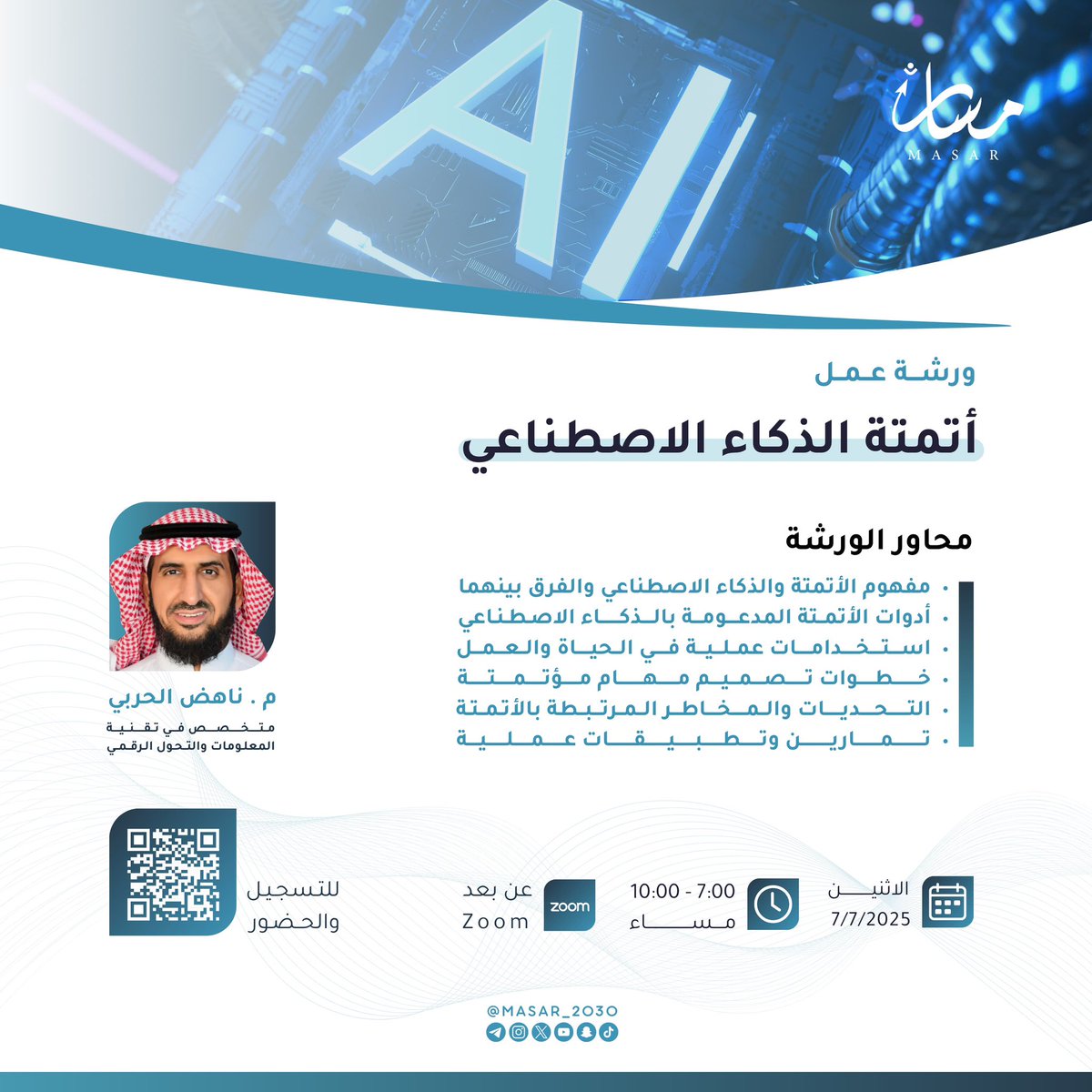 أصدقاء مسار،
يسعدنا أن نُعلن عن ورشة عمل جديدة بعنوان أتمتة الذكاء الاصطناعي 🤖⚙️

بتقديم المهندس ناهض الحربي

للتسجيل 🔗:
docs.google.com/forms/d/e/1FAI…