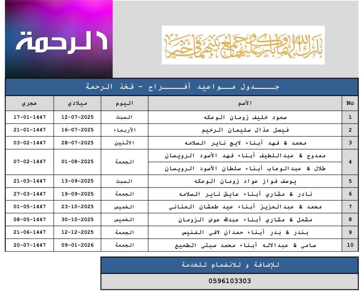 #جــــدول_مــواعيد_أفــــراح #فخذ_الرحمة
#الرحمة_القمصة_السبعة_عنزة