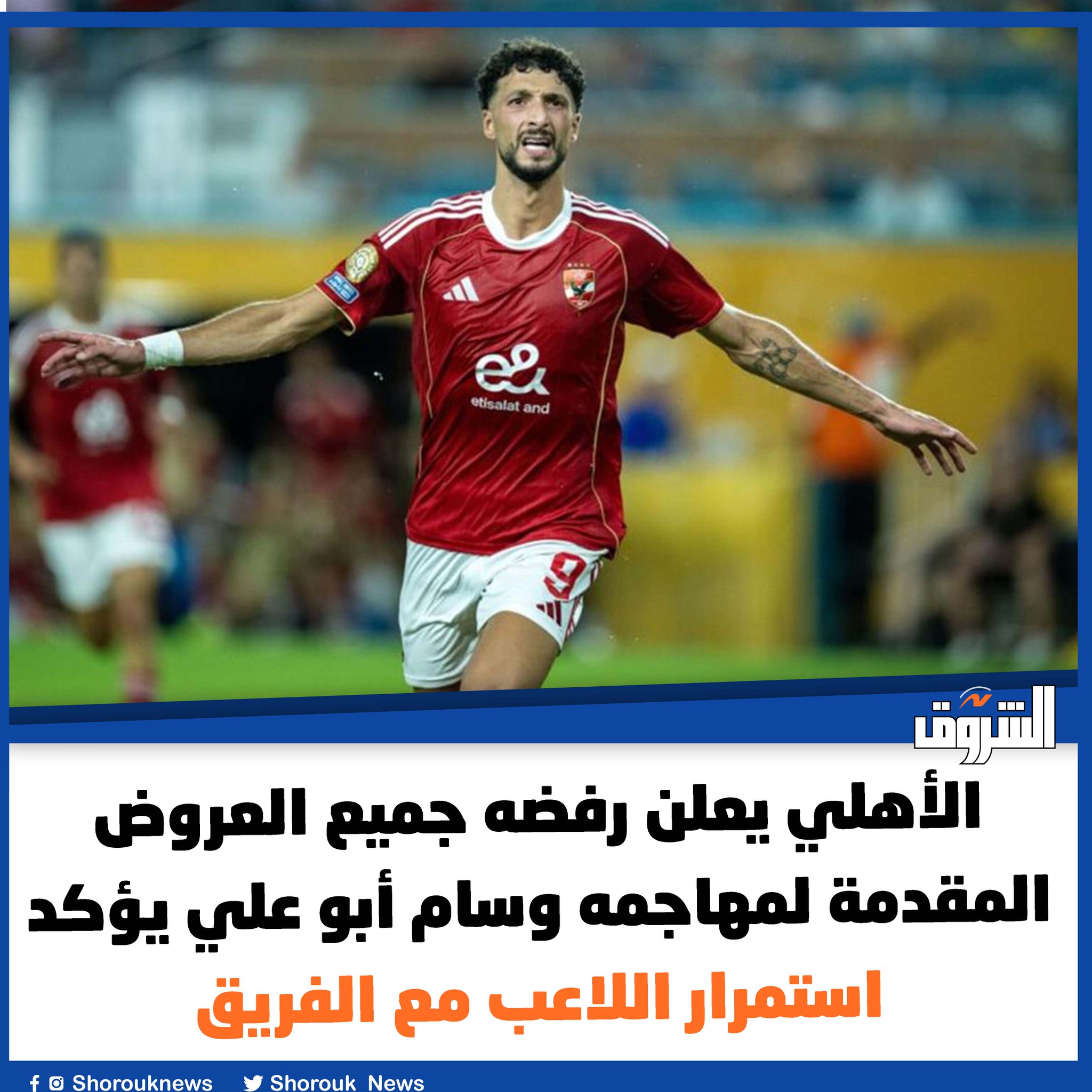 الأهلي يعلن رفضه جميع العروض المقدمة لمهاجمه وسام أبو علي يؤكد استمرار اللاعب مع الفريق 