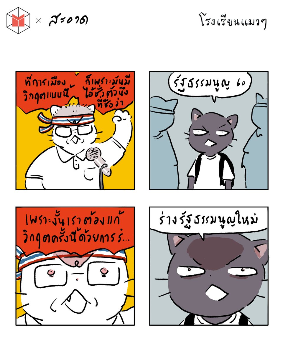 โรงเรียนแมวๆ by <a href="/saart_tanis/">sa-ard สะอาด</a> : วิกฤตการเมืองแมว

#โรงเรียนแมวๆ
