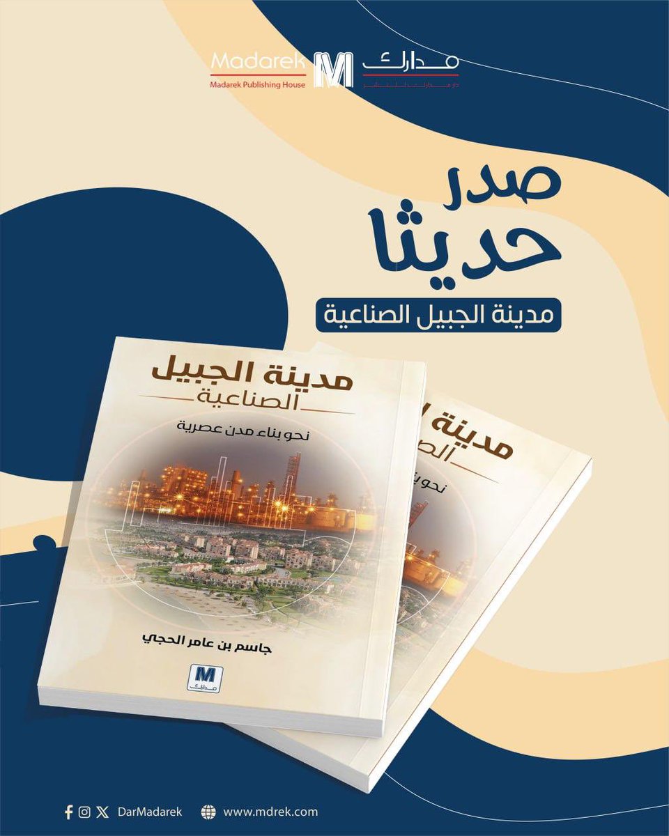 DarMadarek's tweet photo. كتاب "مدينة الجبيل الصناعية: نحو بناء مدن عصرية" صدر حديثًا للمهندس *جاسم بن عامر الحجي*، أحد الرواد في تطوير مدينة الجبيل الصناعية بالمملكة العربية السعودية. يستعرض الكتاب قصة إنشاء المدينة، مسلطًا الضوء على عوامل نجاح الهيئة الملكية في تحويلها إلى نموذج حضري متكامل.

المهندس جاسم الحجي، الحاصل على بكالوريوس الهندسة المدنية التطبيقية من جامعة الملك فهد للبترول والمعادن عام 1974م، بدأ مسيرته المهنية في شركة أرامكو، ثم انضم إلى الهيئة الملكية بالجبيل في عام 1977م. شغل عدة مناصب قيادية حتى تقاعده في عام 2009م، وكان له دور بارز في دعم المهندسين السعوديين والمساهمة في تطوير مدينة رأس الخير الصناعية.

الكتاب يُعد مرجعًا مهمًا للمخططين وصناع القرار، خاصة في ظل توجه المملكة نحو إنشاء مدن جديدة وتطوير القائم منها.

للحصول على مزيد من المعلومات وطلب الكتاب: https://t.co/AuqVAb42ZN