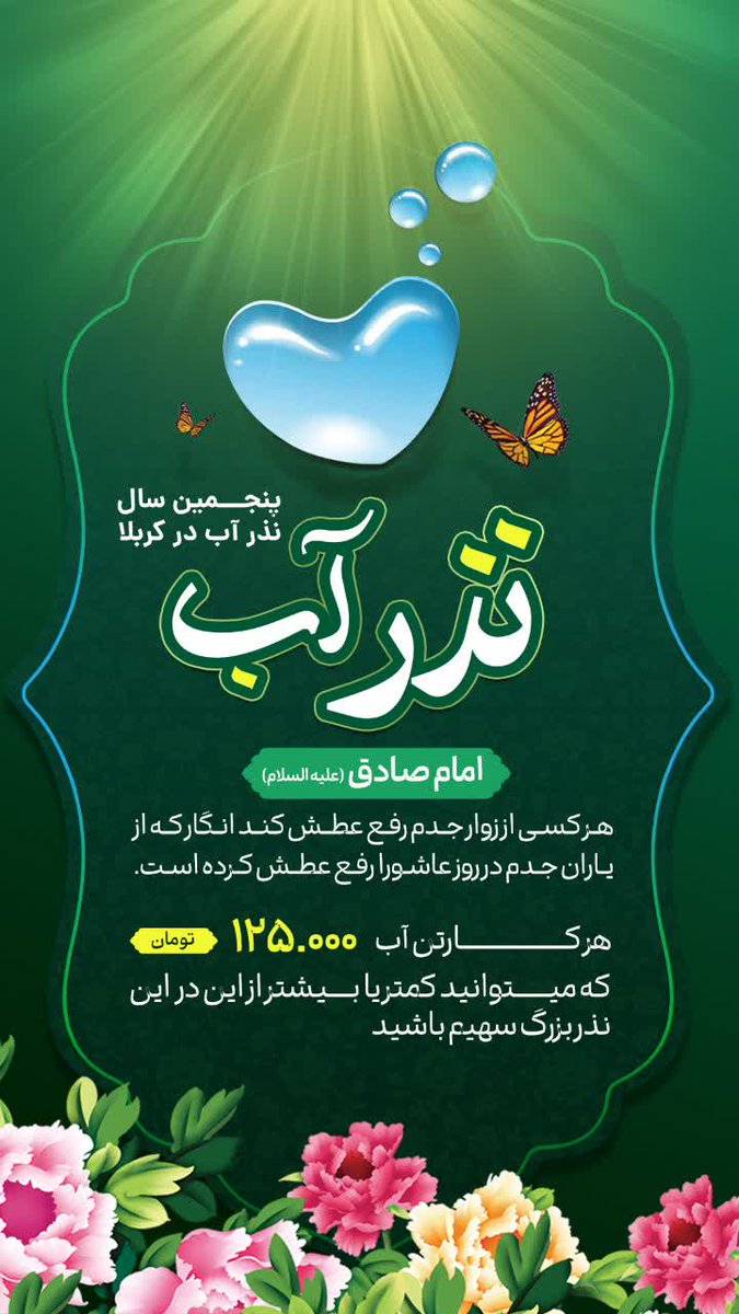 SARBAZ_VAT's tweet photo. https://t.co/fYSgmUy9cn
💧نذر بزرگ آب در کربلا معلی 
دوستانی که میخوان با زائران اباعبدالله الحسین در دهه محرم و عاشورا آب بدهند بسم الله
 این بنر رو هم پخش کنید 
 هر کارتن آب معدنی تک نفری ۶۰ عدد می باشد 
شماره کارت جهت واریز خرید آب در کربلا 
6104331029428118
سعید بیک یار https://t.co/XWtABOmKwM