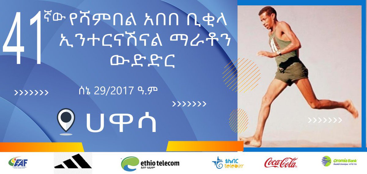 41ኛው ሻምበል አበበ ቢቂላ ኢንተርናሽናል ማራቶን ውድድር ሰኔ 29/2017 ዓ.ም በሀዋሳ ከተማ በታላቅ ድምቀት ይካሄዳል ።