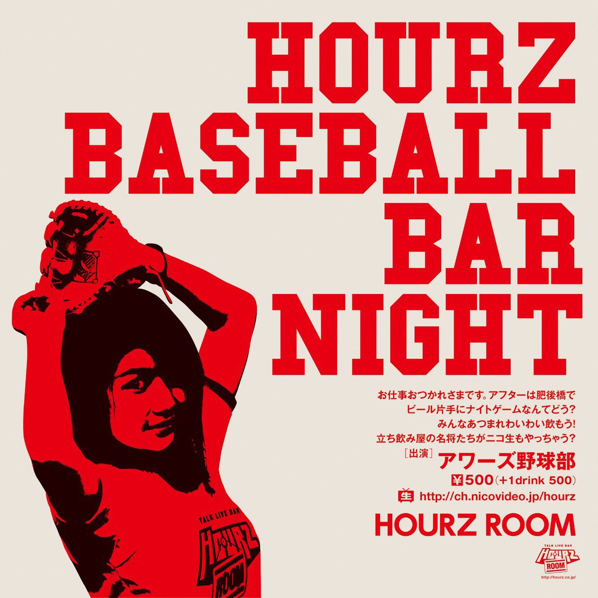 拡散希望【本日！アワーズBASEBALL NIGHT】（貴族ニコ生）7/1火/アワーズ野球部＜19:00/19:30/500+1D＞野球狂あつまれ！本日は伝統の一戦、阪神×巨人だ！立ち飲み屋の名将たちのニコ生あり。
ch.nicovideo.jp/hourz