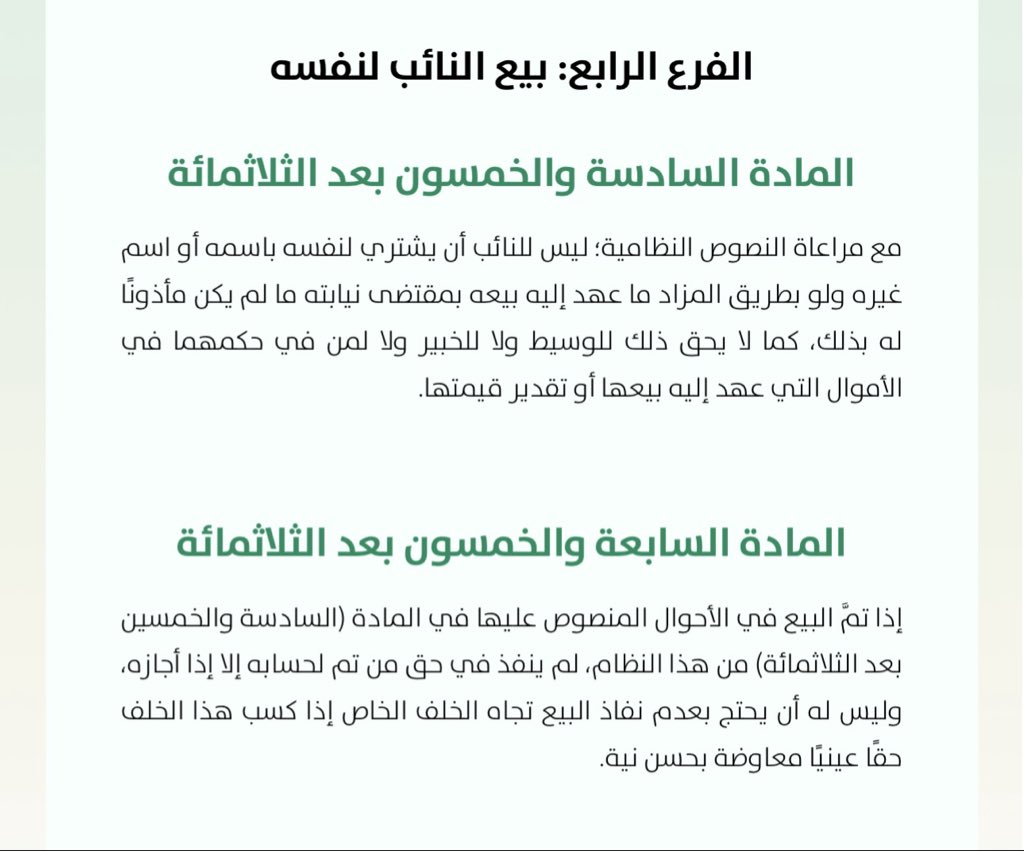 ..

أمر لا يسع الجميع الجهل به، وهو بيع النائب لنفسه وفقًا للمادة (٣٥٦-٣٥٧) من #نظام_المعاملات_المدنية