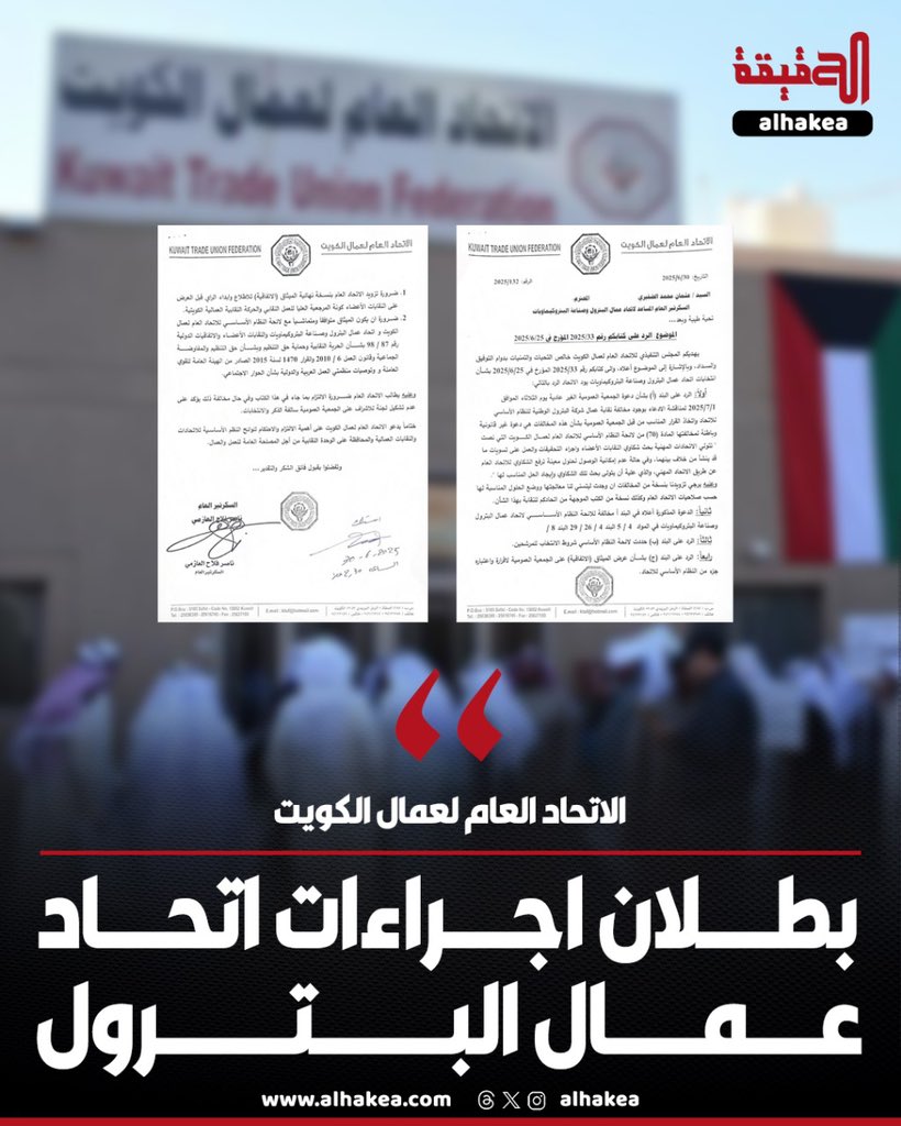 الحقيقة (@alhakea) on Twitter photo #الاتحاد_العام_لعمال_الكويت يؤكد بطلان إجراءات اتحاد عمال البترول ويشترط تصحيحها قبل إشرافه على الجمعية العمومية القادمة
#القطاع_النفطي
<a href="/KTUF_KUWAIT/">الإتحـاد العـام لعمـال الكـويت</a> #الاتحاد_العام_لعمال_الكويت يؤكد بطلان إجراءات اتحاد عمال البترول ويشترط تصحيحها قبل إشرافه على الجمعية العمومية القادمة
#القطاع_النفطي
<a href="/KTUF_KUWAIT/">الإتحـاد العـام لعمـال الكـويت</a>