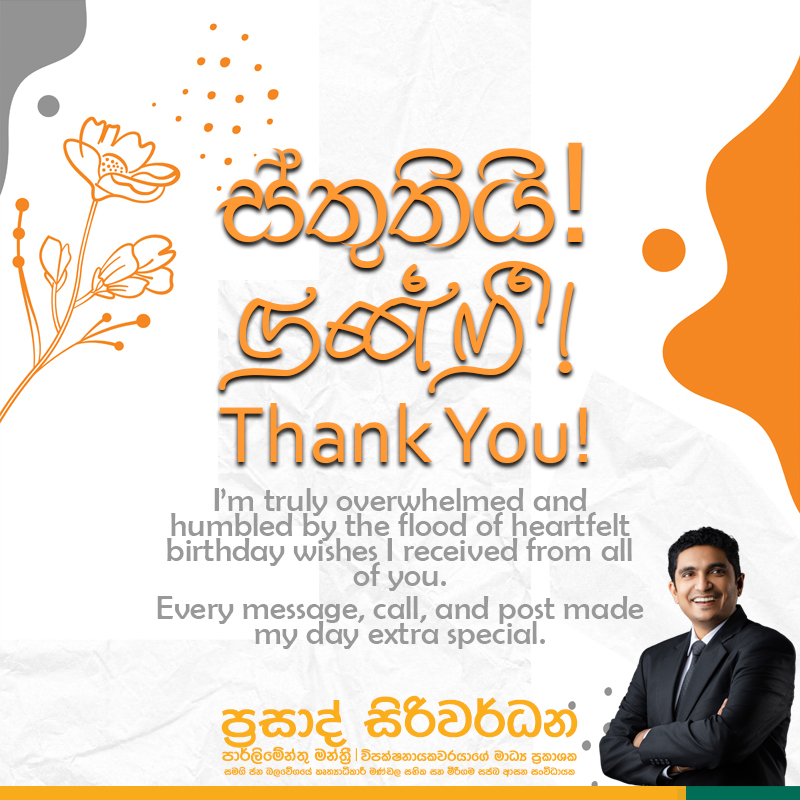 🎉 උපන්දිනය වෙනුවෙන් දැක්වූ සියලු ආදරණීය සුභ පැතුම් සඳහා ඔබ සැමට හදපිරි ස්තුතියි! 🙏

🎉 என்னுடைய பிறந்த நாளுக்காக தெரிவித்த அன்பான வாழ்த்துகளுக்காக என் மனமார்ந்த நன்றிகள்! 🙏

🎉 Thank You from the Bottom of My Heart! 🙏

With gratitude,
Prasad Siriwardana 🇱🇰 | #ProgressForAll