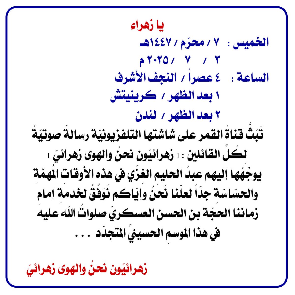 (((اعلان)))
يا زهراء
الخميس : 7 / محرّم / 1447هـ
3 / 7 / 2025 م
الساعة : 4 عصراً /  النجف الأشرف
1 بعد الظهر /  كرينيتش 
2 بعد الظهر /  لندن

* شاهد الفيديو :
youtube.com/watch?v=ueWJit…