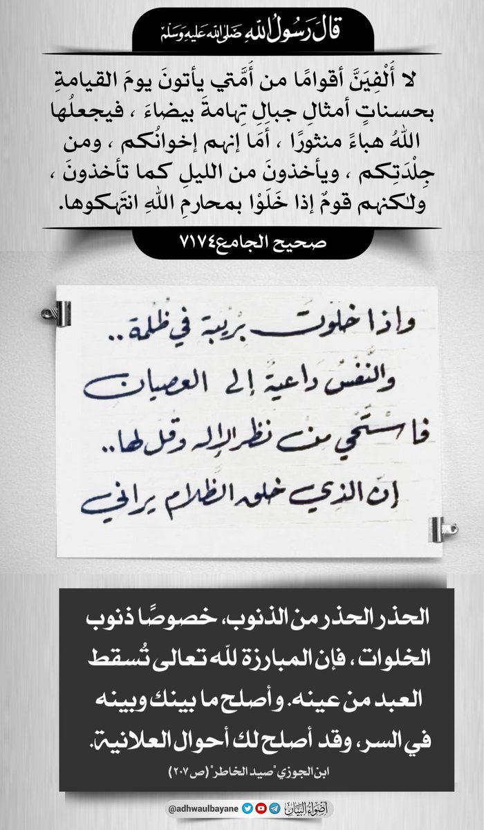 ذنوب الخلوات
ابن الجوزي رحمه الله