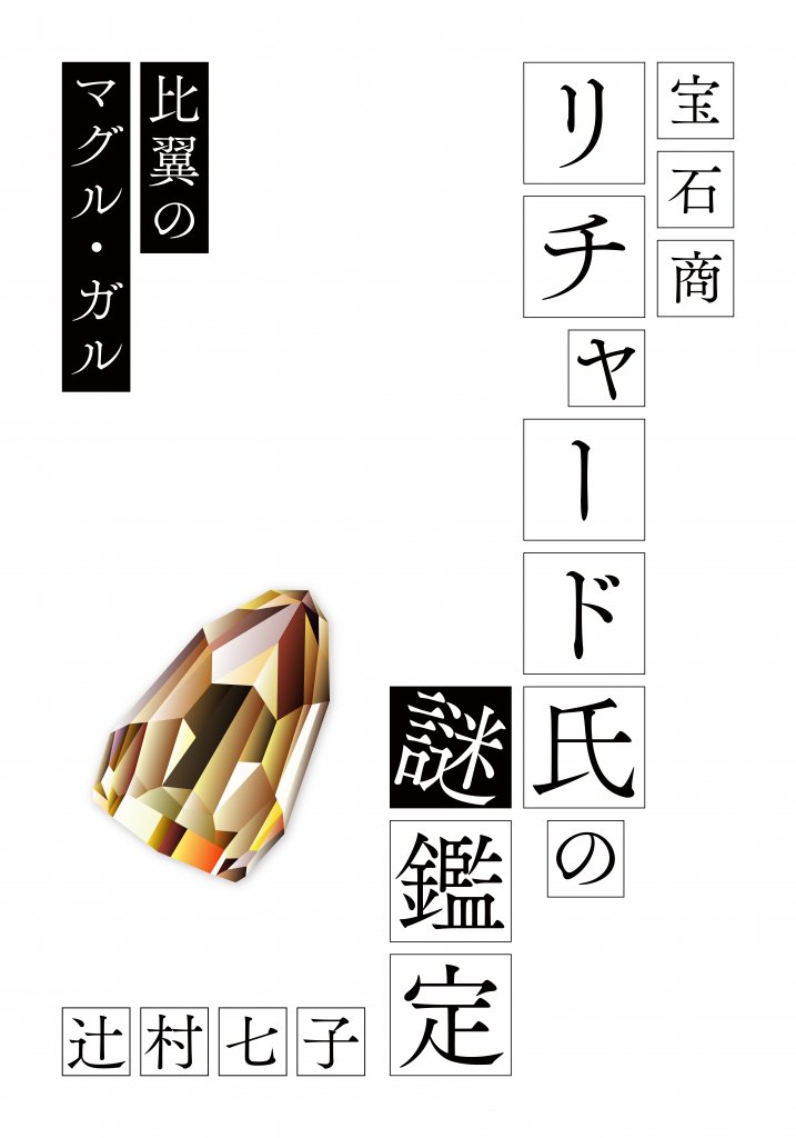 連載更新】 大人気『宝石商リチャード氏の謎鑑定』シリーズ、ついに