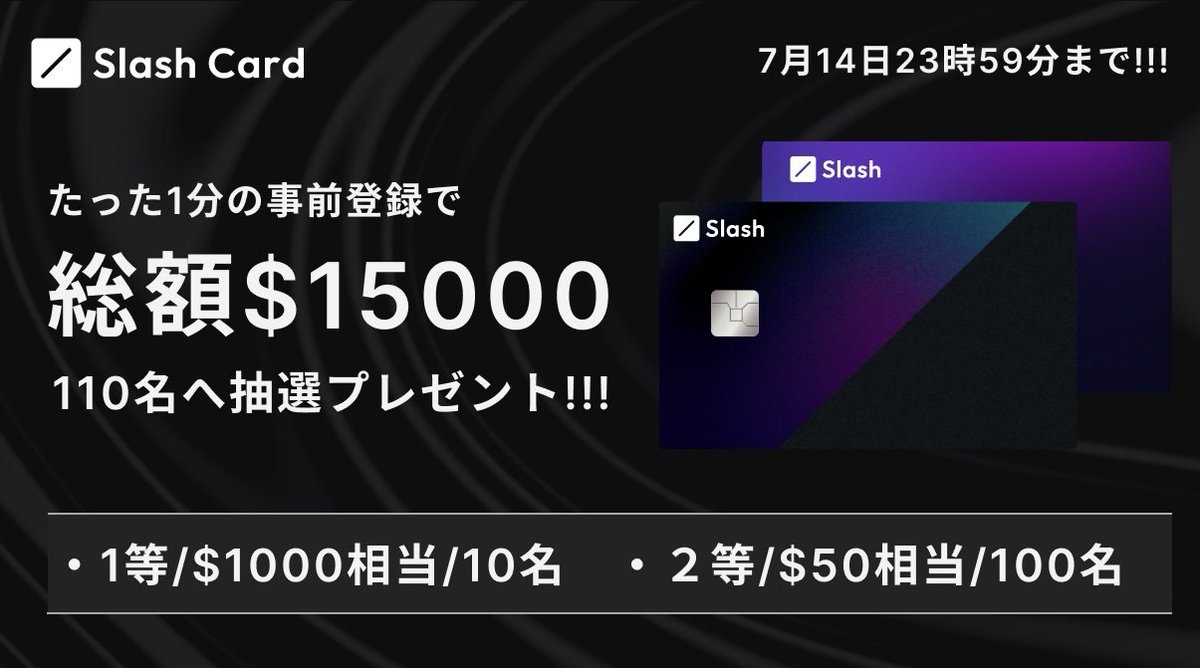 📣総額$15,000相当が当たる！Slash Card 事前登録キャンペーン開催！

「Slash Card」クローズドβ版の事前登録開始を記念してキャンペーンを開催🎉

キャンペーン期間中に事前登録するだけで、総額$15,000相当を抽選で110名にプレゼント🎁

必要なものは、メールアドレスとLINEアカウントの2つだけ！