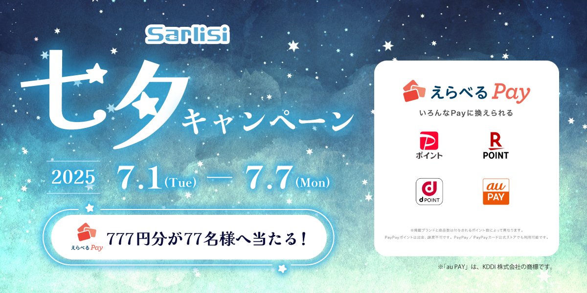 🎋⭐.｡ #Sarlisi七夕キャンペーン ｡.⭐🎋

えらべるPay 777円分を
抽選で77名様へプレゼント🎁

応募方法：フォロー＆リポスト
応募期間：～2025年7月7日(月) 23:59まで

Sarlisiは皆様のお願いごとを
ささやかながら応援します🌠
ぜひ皆様のお願いごとを
コメントで教えてください🗣️✨