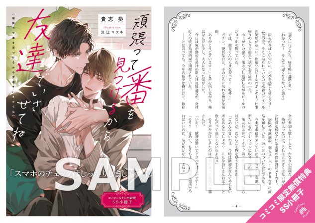 ＼📅7/1・本日発売‼️／
 
#貴志葵 先生(<a href="/ao1_kish1/">貴志葵</a>)
ill: #渋江ヨフネ 先生(<a href="/seyufune/">渋江ヨフネ</a>) 
新刊ノベルス📕💕
『#頑張って番を見つけるから友達でいさせてね』
#ルビーコレクション/<a href="/rubybunko/">角川ルビー文庫 編集部</a>
 
💗🎁#コミコミ特典✨SS小冊子✨付❗️❗️

ご注文はこちら⏩comicomi-studio.com/goods/detail?g…