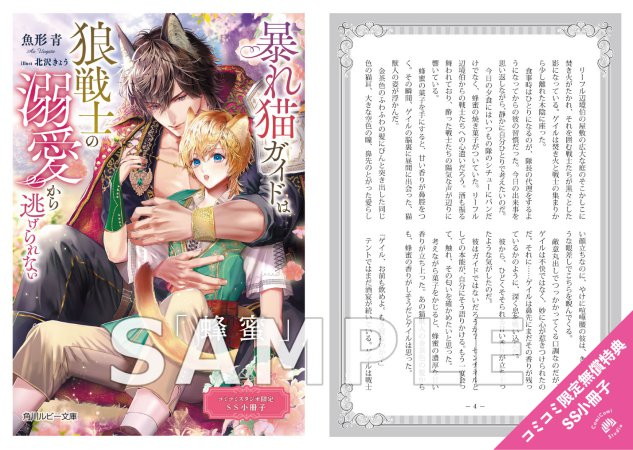 ＼📅7/1・本日発売‼️／

#魚形青 先生(<a href="/ao_uogata/">魚形青</a>)
ill: #北沢きょう 先生(<a href="/kitazawa_k/">北沢きょう🍠</a>) 
新刊文庫📕💕
🐈‍⬛『#暴れ猫ガイドは狼戦士の溺愛から逃げられない』🐺
#角川ルビー文庫 （<a href="/rubybunko/">角川ルビー文庫 編集部</a>）

💗🎁#コミコミ有償特典✨アクリルコースター✨＆
💗🎁#コミコミ特典✨SS小冊子✨付き❗️❗️