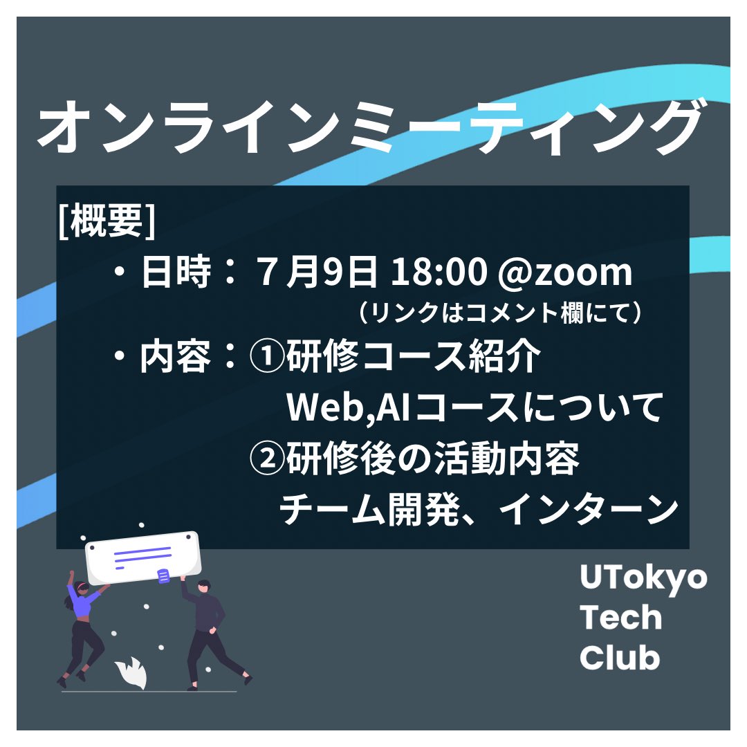 uttechclub's tweet photo. 7/9 (水) 18:00より8期生に向けたUTTCの説明会を行います!
途中参加、途中退出可能ですので気軽に参加してください🎉
zoomのリンクはリプライに掲載しています!
#UTTC #WEB開発 #機械学習 #東大
*UTTCは東大生限定となっておりますのでご了承ください https://t.co/y6lqoD4HFU