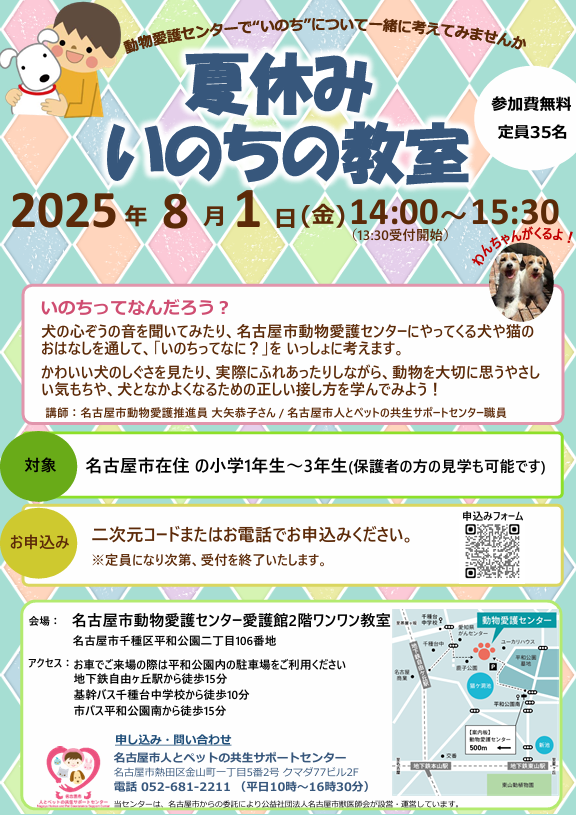 dog_cat_support's tweet photo. 🐾令和7年8/1(金)に「夏休み いのちの教室」を開催します🐾
参加費無料、事前申し込み制です！
日時：令和7年 8/1(金) 14:00～15:30（13:30受付開始）
会場：名古屋市動物愛護センター愛護館2階ワンワン教室
定員：35名（お申し込み順）
参加対象者：名古屋市在住の小学1年生～3年生（保護者の方の見学も可能）
📞申込は電話or Webフォームからお願いします。
詳しくはWEBへ♪
https://t.co/isscyiUkPv

#いのちの教室 ＃夏休み #動物愛護 #ペット #犬とふれあい #名古屋市 #人とペットの共生 #自由研究