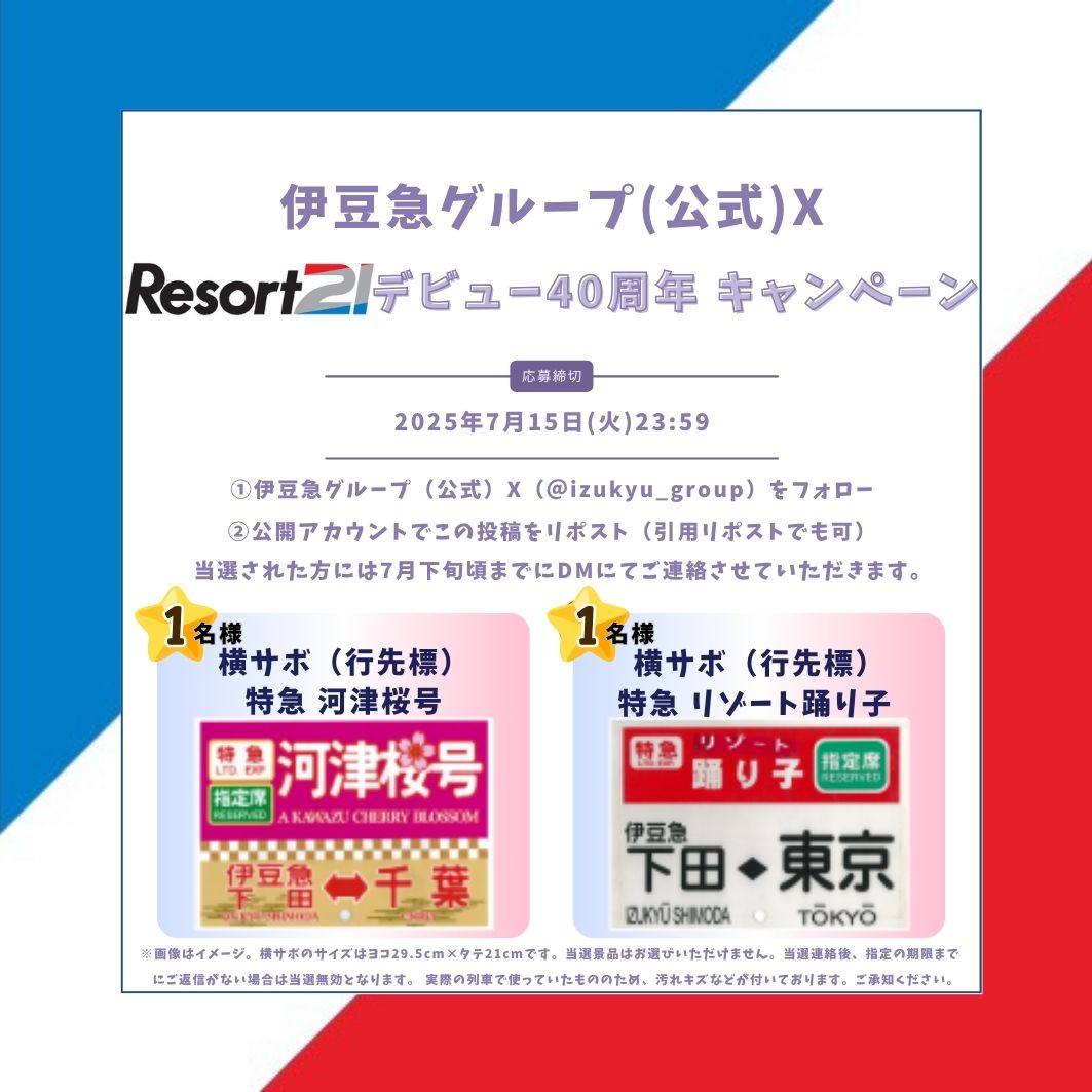 伊豆急グループ(公式) (@izukyu_group) on Twitter photo 🚆リゾート21デビュー40周年キャンペーン🎉
リゾート21で使用した横サボ(行先標)を抽選で【2名様】にプレゼント🎁
▼応募方法
①当アカウント<a href="/izukyu_group/">伊豆急グループ(公式)</a>をフォロー
②このツイートをリポスト(引用でも🆗)
詳細は画像をご覧ください✅
ご応募お待ちしております!
#リゾート21 #伊豆急 #プレゼント 🚆リゾート21デビュー40周年キャンペーン🎉
リゾート21で使用した横サボ(行先標)を抽選で【2名様】にプレゼント🎁
▼応募方法
①当アカウント<a href="/izukyu_group/">伊豆急グループ(公式)</a>をフォロー
②このツイートをリポスト(引用でも🆗)
詳細は画像をご覧ください✅
ご応募お待ちしております!
#リゾート21 #伊豆急 #プレゼント