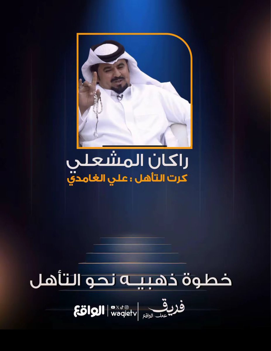 اللهم لك الحمد تم حصولي على كرت التأهل من 100 من الأستاذ علي الغامدي وان شاء الله القادم افضل #كاريزما #الواقع #كاريزما3 #تصفيات_كاريزما3 #فريق_عمل_الواقع #تصفيات_كاريزما4 #راكان_المشعلي