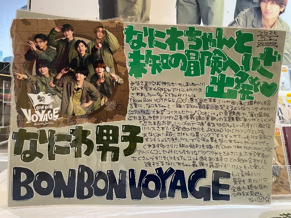 なにわ男子】 4枚目アルバム『BON BON VOYAGE』本日入荷