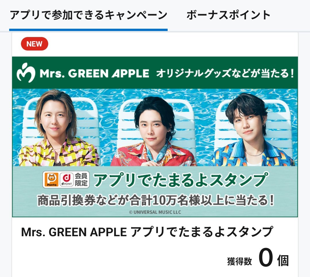 ローソン × Mrs. GREEN APPLE「アプリでたまるよスタンプ