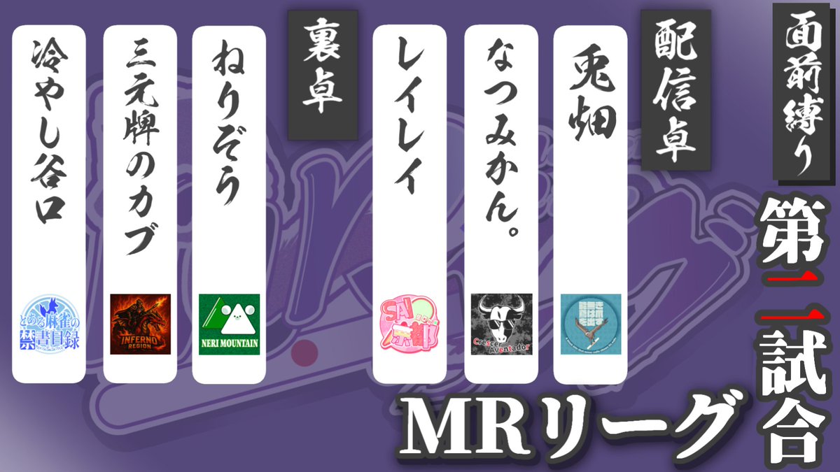 rindo222ryusen's tweet image. 『牌を駆使し、運を制す！』 
今週7月3日21時は #MRリーグ!!
他のリーグにはない門前縛りの特殊ルール！
立直同士でのぶつかり合いが面白いですよ！

#SAI京都 #WINdex #のうとび！ #くれどる #ねり山 #しゃくねつリーチ