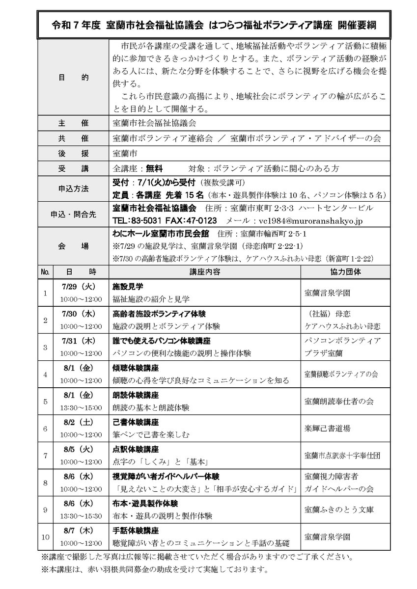 【#ボランティア 講座はじまります】
初めてのボランティア体験や
新たなボランティア分野の体験など
市民の皆さんにボランティアを広く知っていただくために、７月29日から８月7日まで開催します（全10講座）

皆さんの申込みお待ちしております😁

#室蘭社協
#室蘭