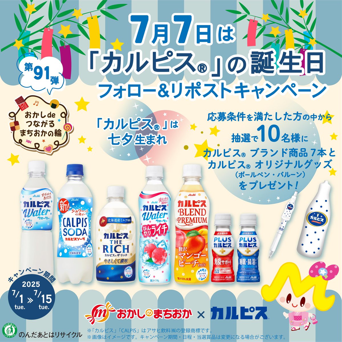 ⋰
7月7日は「 #カルピス ®」の誕生日✨
⋱

おかしdeつながるまちおかの輪🎋
第91弾は #アサヒ飲料 さん
（<a href="/calpis_mizutama/">「カルピス“水玉通信”」</a>）とのコラボ🤍

💙<a href="/okashi_machioka/">おかしのまちおか【公式】</a>をフォロー
💙この投稿をリポスト
💙抽選で10名様に
　カルピス®ブランド商品7本&amp;
　カルピス®オリジナルグッズを🎁¨
💙7/15〆