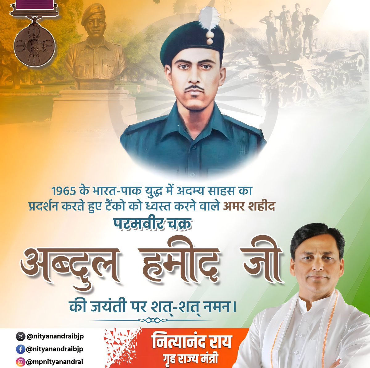 1965 के भारत-पाक युद्ध में अदम्य साहस का प्रदर्शन करते हुए टैंको को ध्वस्त करने वाले अमर शहीद परमवीर चक्र अब्दुल हमीद जी की जयंती पर शत शत नमन !