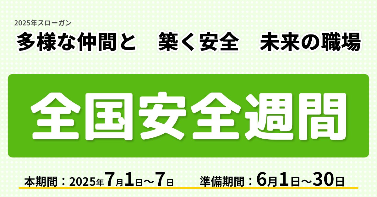 本日より第98回 #全国安全週間 がスタートします✨ スローガンは