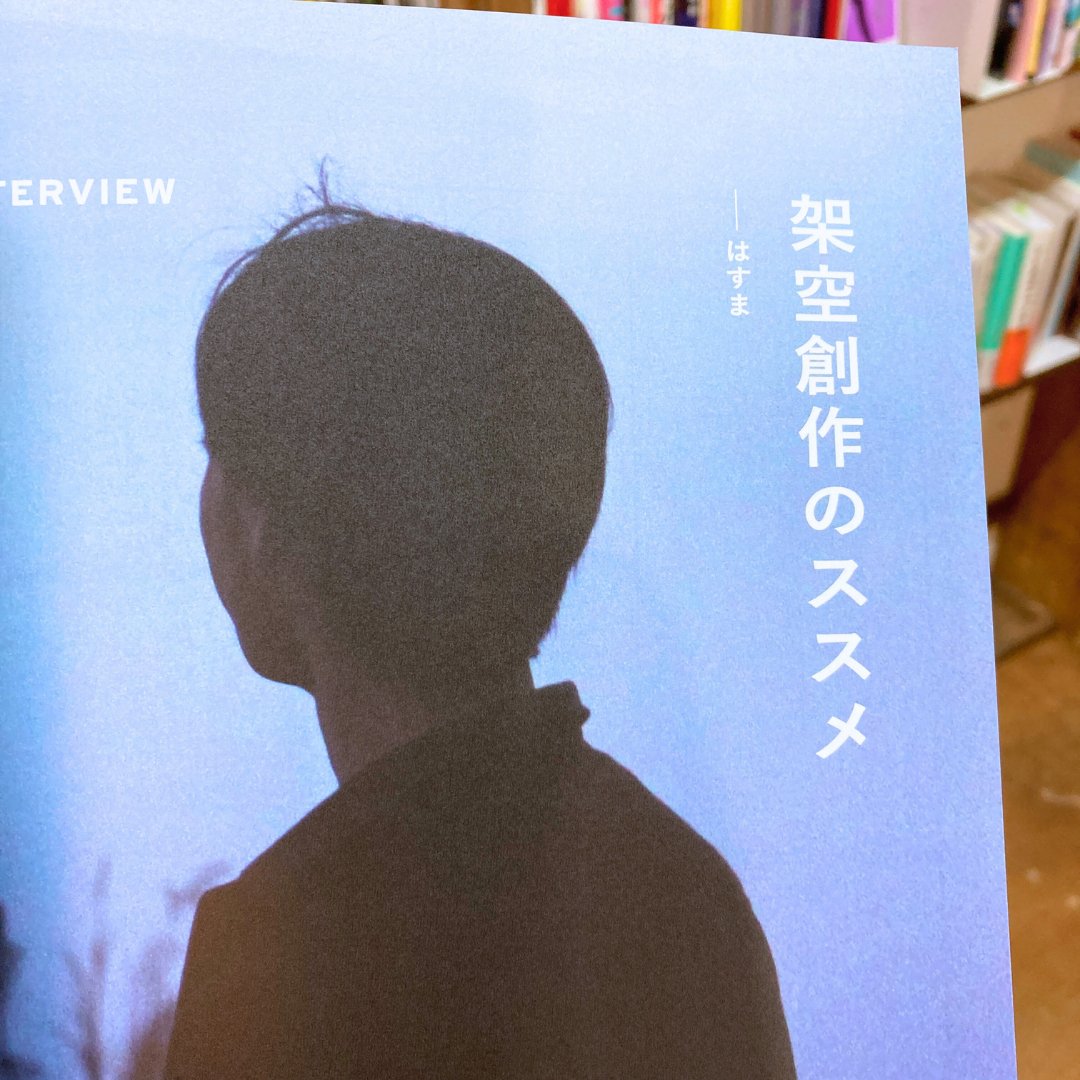 【#シカク入荷情報】実在しない土地を描いた地図「空想地図」をテーマにしたZINEシリーズ「空想と地図」の第5号が入荷しました！

本書では、鼎談や、2010年代に活動を開始した空想地図作者であるSightawさん、まのいちさんへのインタビューから、2010年代以降の空想地図の進化の流れを追っています！