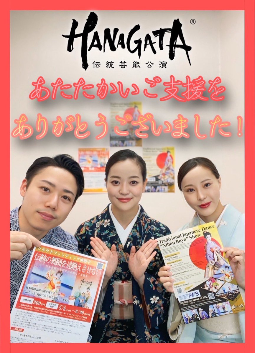 HANAGATAのクラファン、無事に終了しました。
応援の言葉、シェア、ご支援…すべてが大きな力となり、皆さまのご協力があってこそ、ここまで進めることができました。

本当にありがとうございました。

今後ともどうぞよろしくお願いいたします。