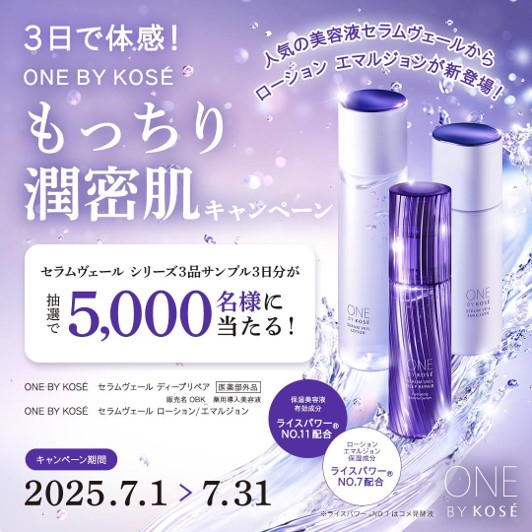 📢3日で体感！もっちり潤密肌キャンペーン セラムヴェール から