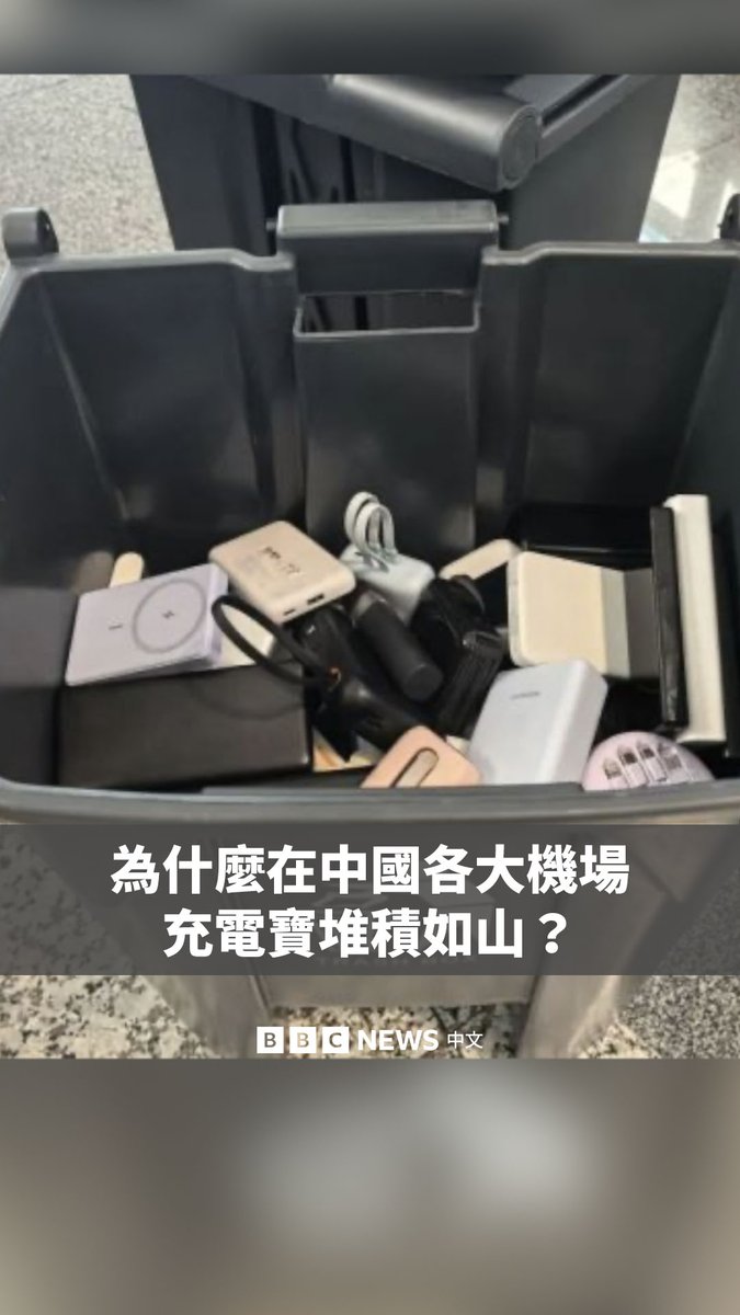 中国民航局宣布紧急禁止旅客携带未获得当局安全认证标志的充电宝（行动电源）上飞机。这一禁令从周六生效，覆盖所有中国境内航班。

这使得中国各大机场被拦截和废弃的充电宝堆积如山。在东部城市杭州，仅仅几个小时就有3000多个充电宝被拦截。 https://t.co/MIw5FXyzVy