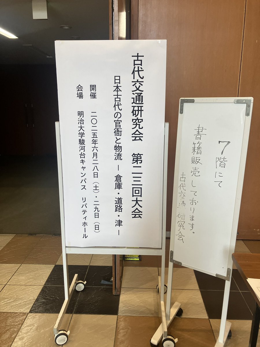 古代交通研究会@第23回大会【開催御礼】 (@kodaikotsu) / Posts / X