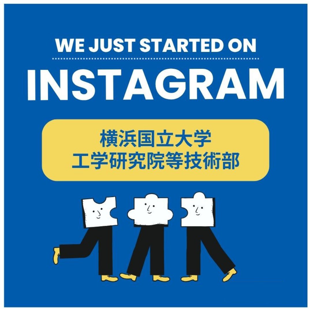 横浜国立大学　工学研究院等技術部 tweet media