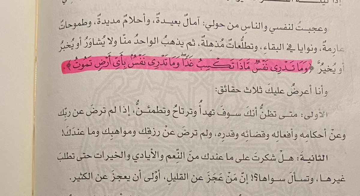 اللهم إنّا لا نعلم ما يُخبئه لنا الغد، ولكننا نعلم أنك أرحم بنا من أنفسنا
فاختر لنا في كل يوم ما تقرّ به أعيننا، وتُطمئن به قلوبنا، وتُرضينا به عن أقدارك ، واجعل يالله آخر أعمالنا خيرها، وآخر أيامنا أسعدها، وأنت راضٍ عنّا يا أرحم الراحمين.💗🌱