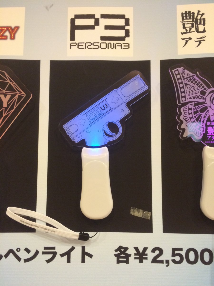 希少 ペルソナ3 召喚器 ペンライト 拳銃型ペンライト持ってる人とか、水鉄砲改造してる人とかいいなあ……と